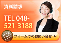 資料請求TEL 048-521-3188　クリックでフォームでのお問い合せができます