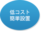 低コスト簡単設置